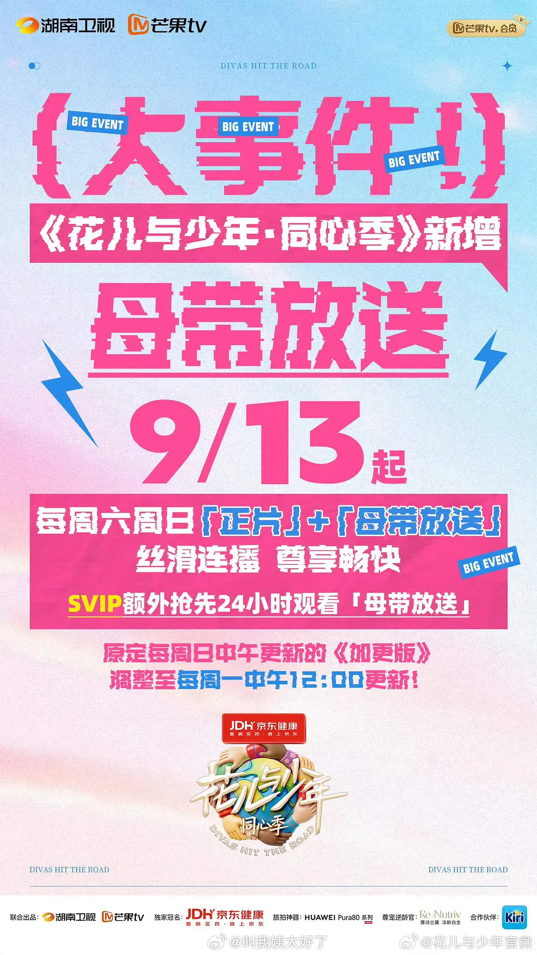 这一季的《花少》竟然放母带了！ ​​​