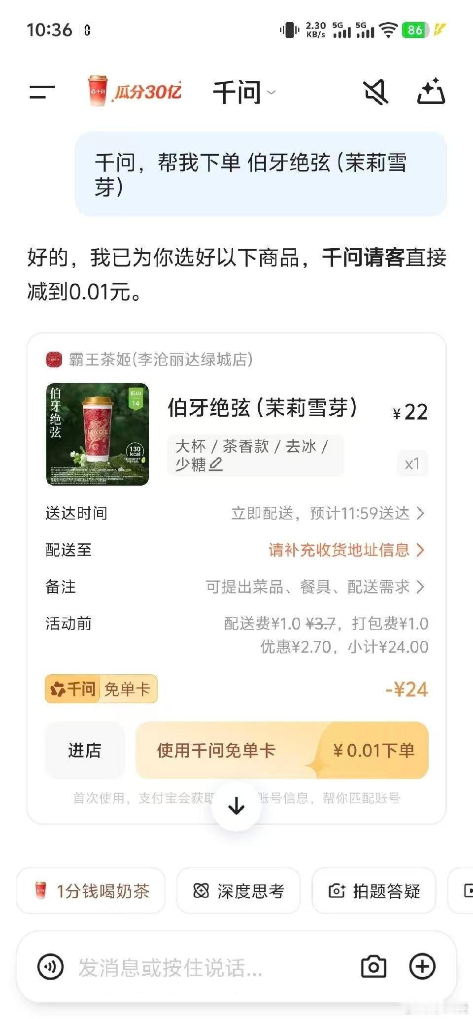 千问 免费奶茶 谁还没薅到千问的免费奶茶？亲测 1 分钱是真的！打开 “千问” 