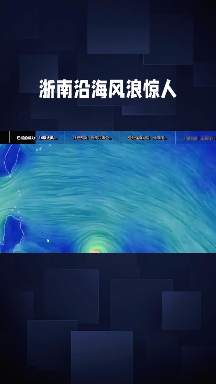 台风“巴威”逼近，浙南沿海风浪惊人



，能源设施能否扛住这场风暴？
受台风“