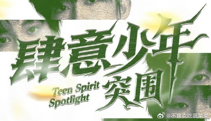 确定是tss肆意少年团了吗？ ​​​