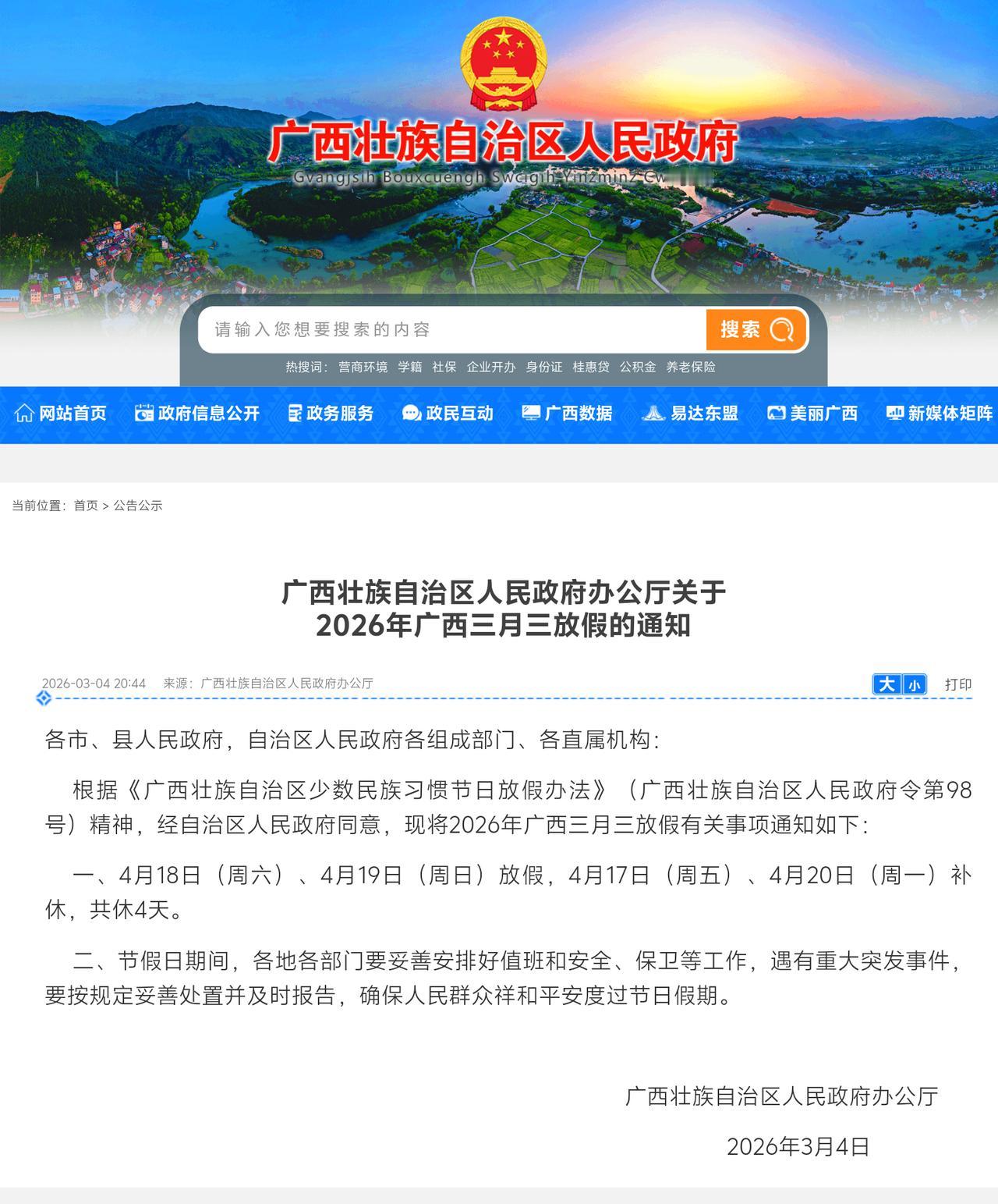 2026年广西三月三放假安排定了！连休4天！
 
广西人注意啦！2026年三月三