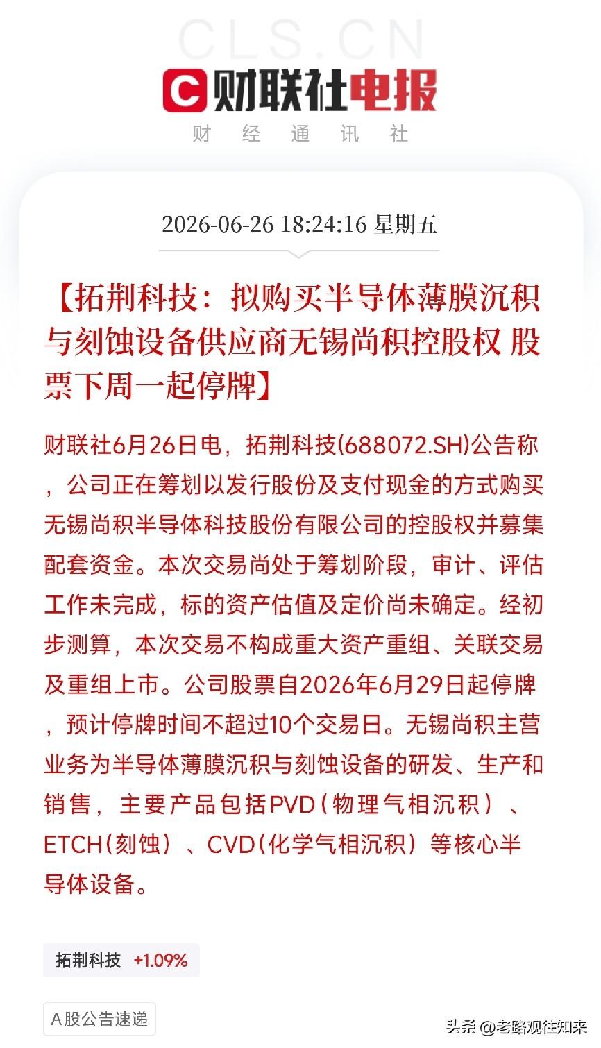 大动作！拓荆科技拟收购无锡尚积控股权，半导体设备国产航母加速起航

半导体设备赛