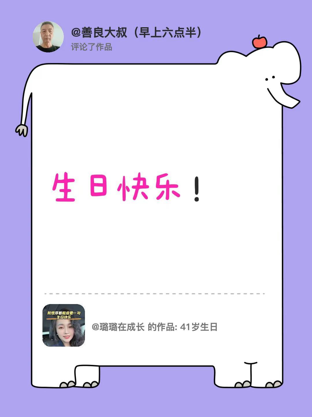 我评论了@璐璐在成长 的作品：生日快乐！