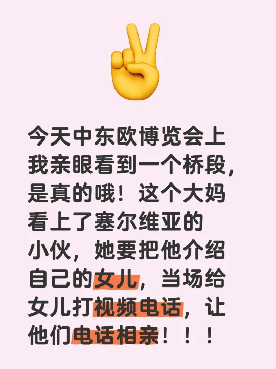 今天中东欧博览会上我亲眼看到一个桥段，是真的哦！这个大妈看上了塞尔维亚...