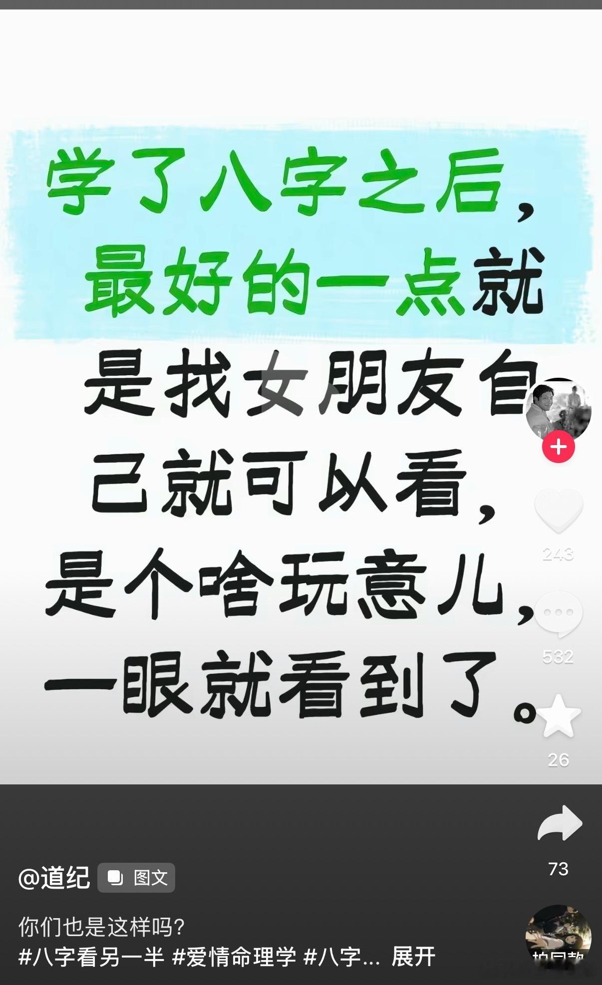 这个是真的，看了对方八字以后，不论是做朋友，还是做恋人，心里都有数了。还可以看看