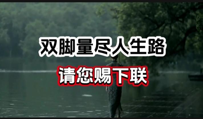对对联 上联：双脚量尽人生路 请您赐下联
上联：双脚量尽人生路
下联：
请您赐下
