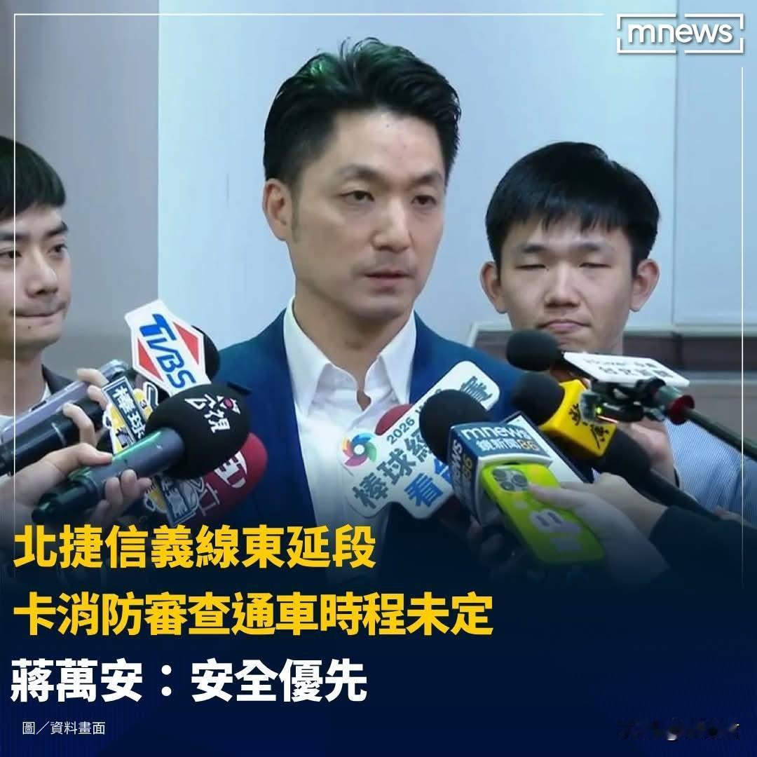 20260613台北捷运信义线东延段因消防安全文件尚未完成核可，遭台交通部门退回