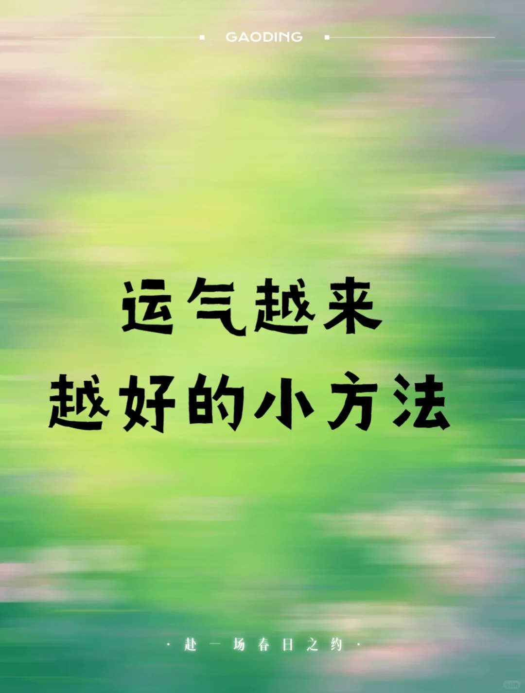 旺自己的玄学小技巧㊙️