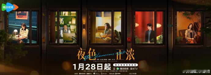 【每日组讯】夜色正浓定档0128  江疏影、佟大为、张超、蓝盈莹领衔主演的24集