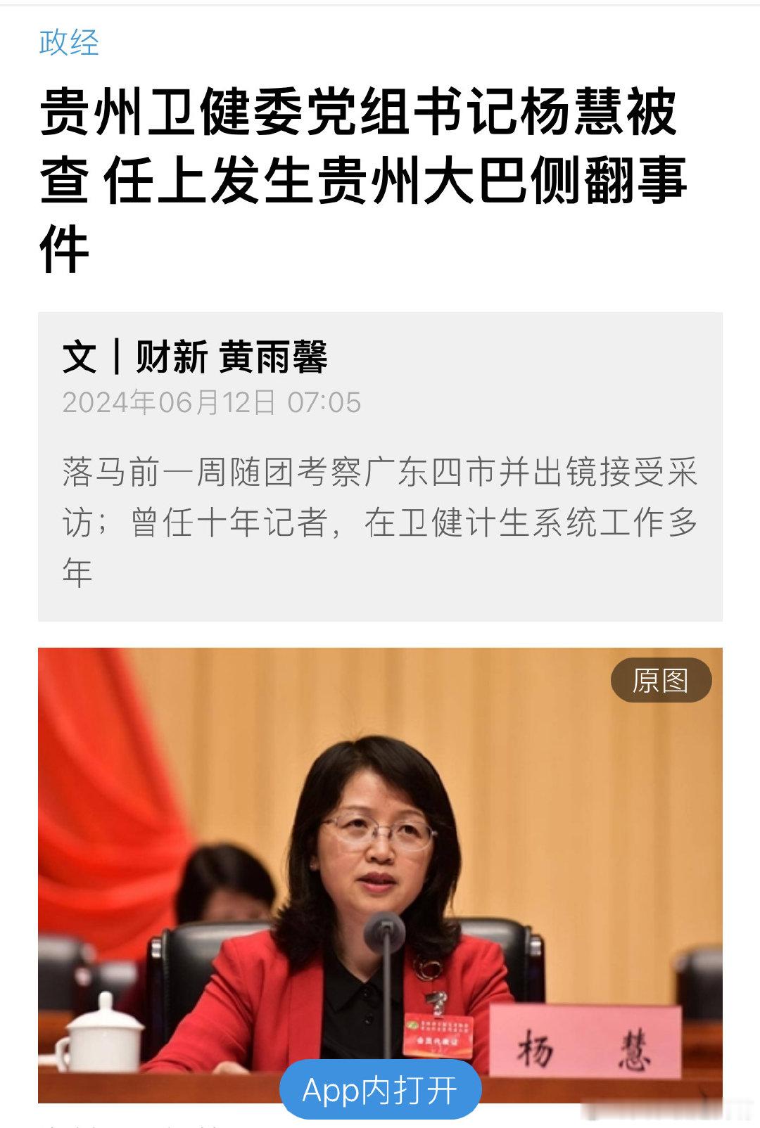 贵州卫健委党组书记杨慧被查 任上发生贵州大巴侧翻事件 ​​​