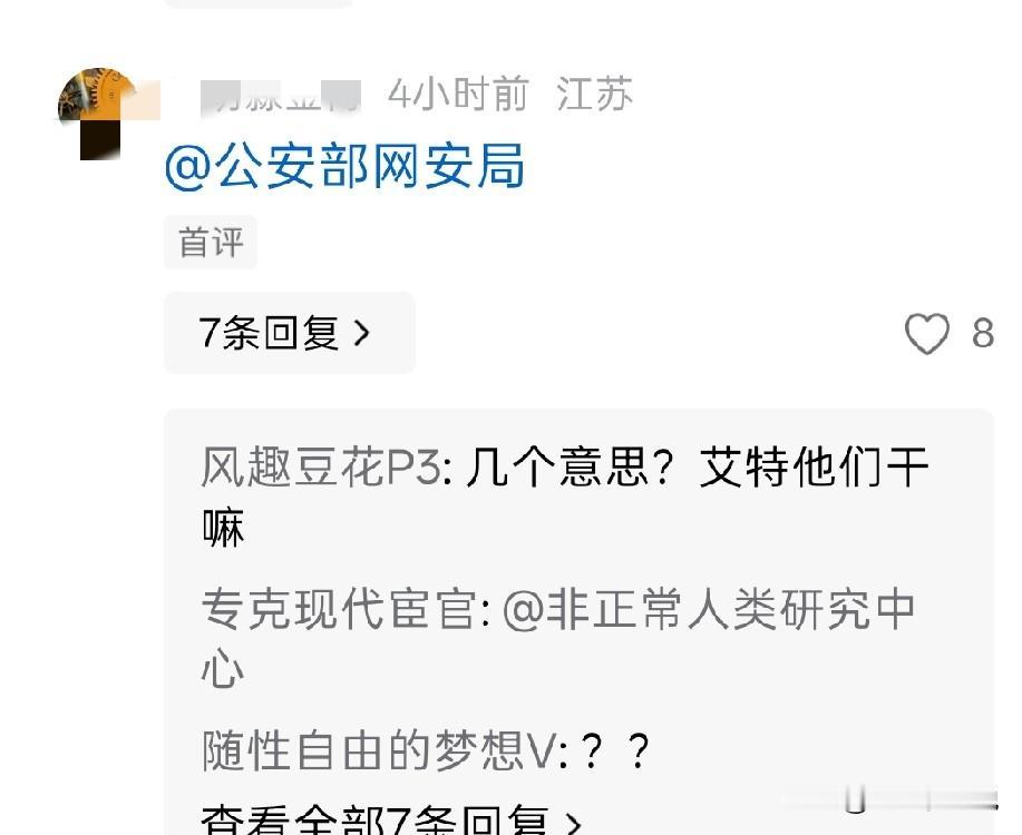 对待别人的帖子，不懂得讨论，只知道@公安部网安局以及其它有关部门的这些人在想什么