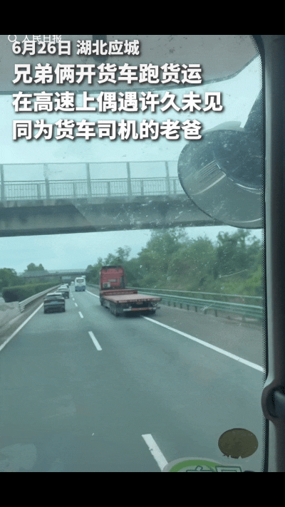 “泪目了！”湖北，一对兄弟俩开货车跑货运，路上忽然看见前方一辆大货车格外眼熟，开