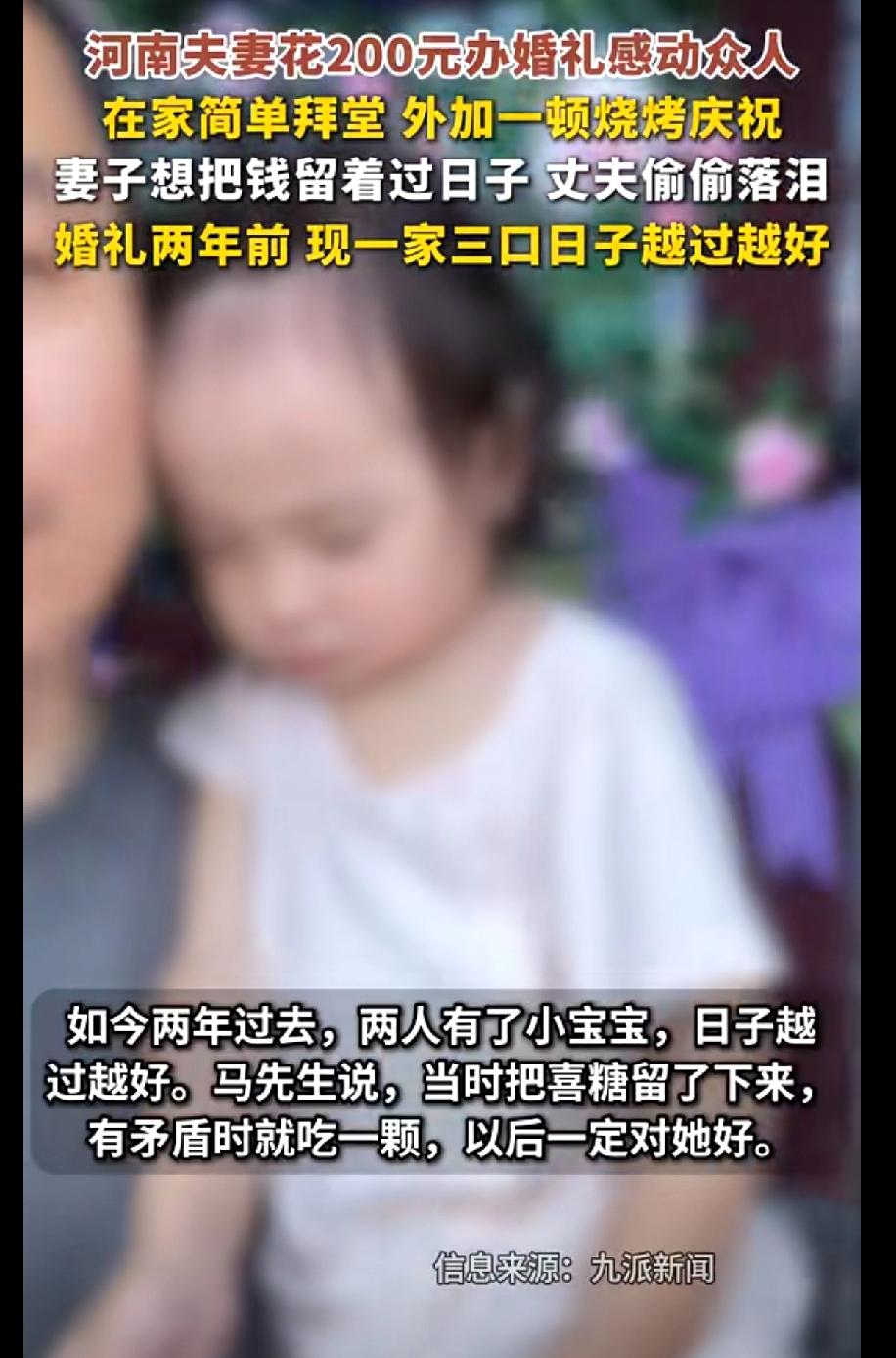 河南一对小夫妻的婚礼，当初看哭不少网友。
整场婚礼只花了200块，没有华丽酒店，