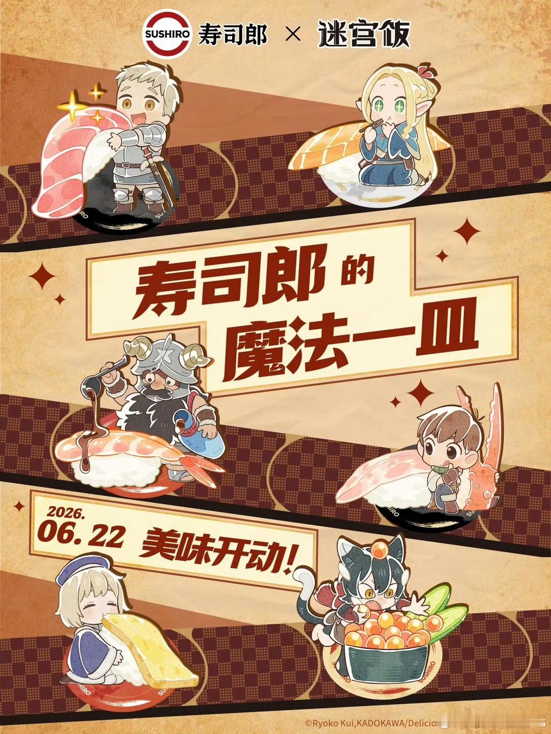 寿司郎 × 迷宫饭 联动正式公开，6月22日开启。寿司郎联动迷宫饭 超话创作官