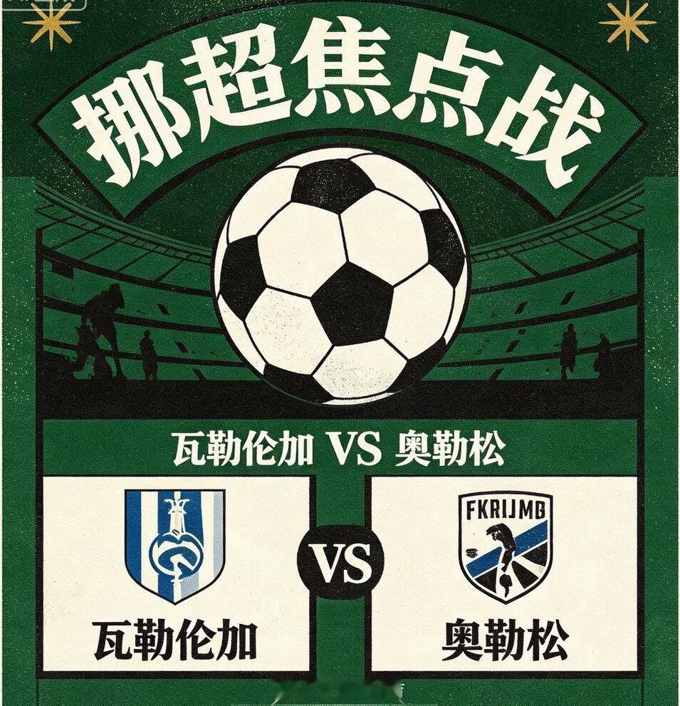 挪超来袭！瓦勒伦加vs奥勒松能否继续扮演苦主身份保持不败？挪超：瓦勒伦加vs奥勒