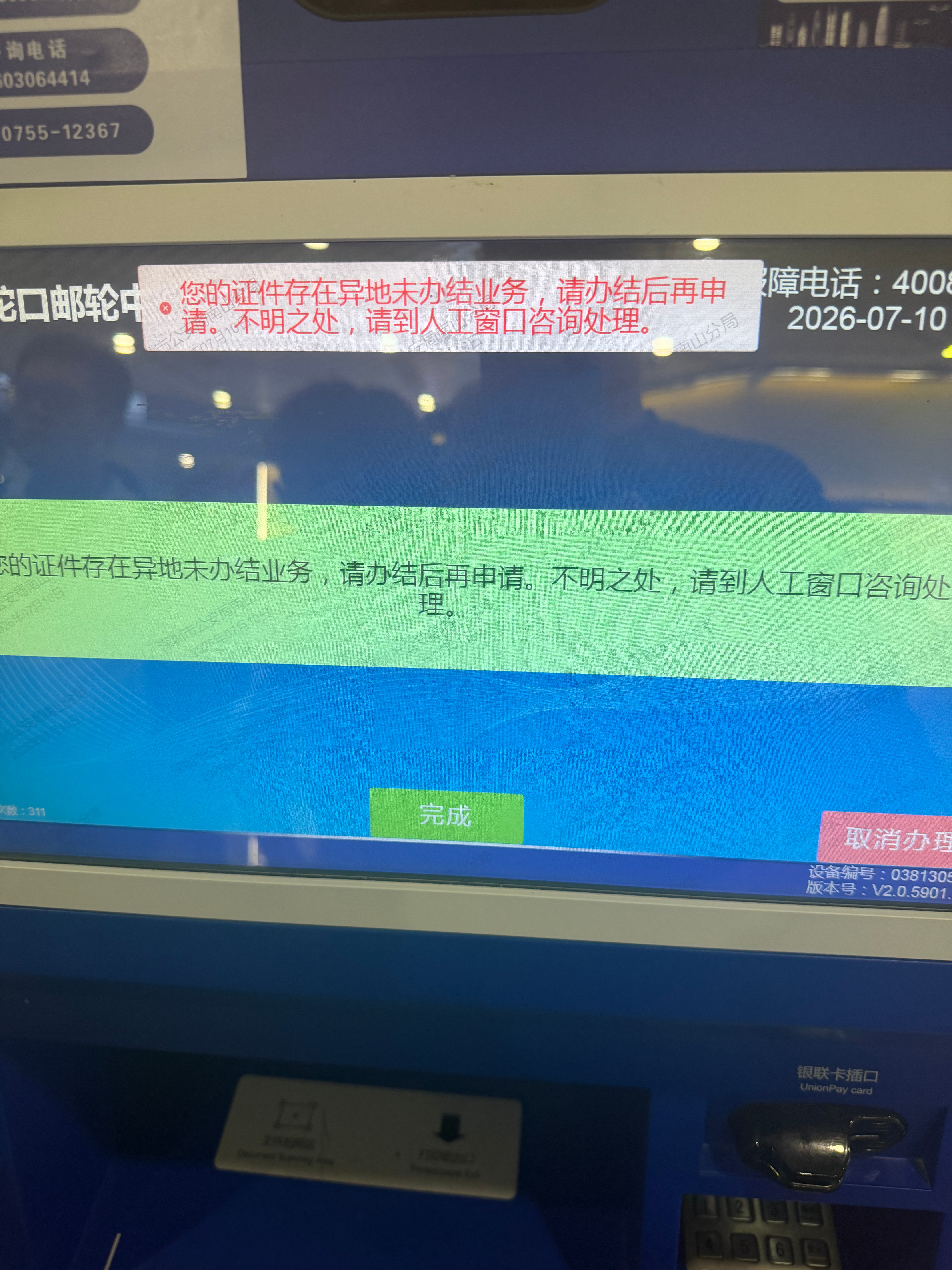 失败……珠海那边付了钱最后失败，但是那个业务还没给我办结，导致我在深圳的自助机上