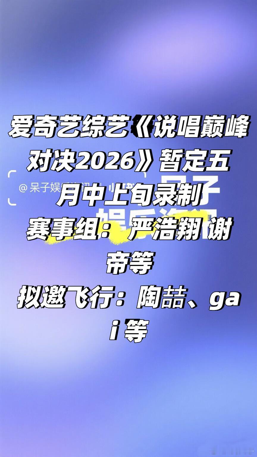 🥝《说唱巅峰对决2026》暂定五月中上旬录制爱奇艺综艺《说唱巅峰对决2026》