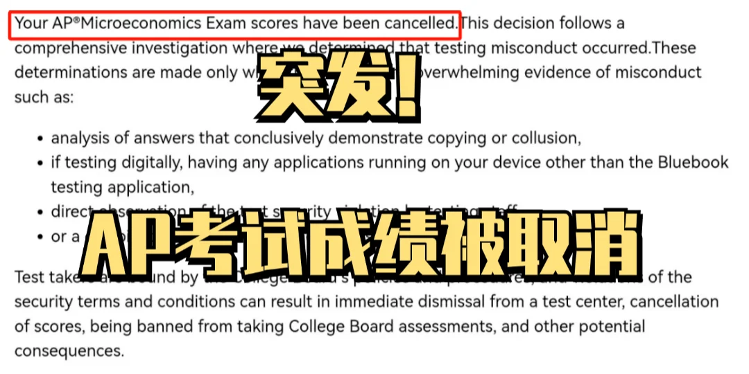 突发！大批AP考生成绩被取消，如何申诉维权