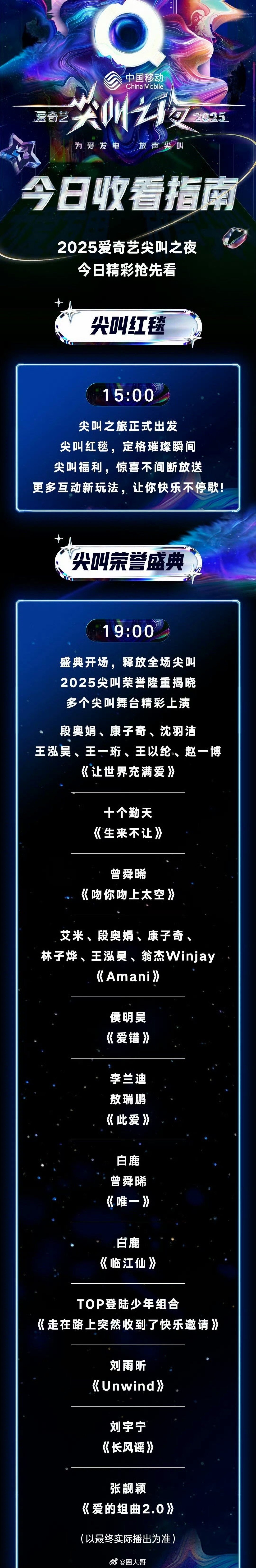 白鹿尖叫之夜唱要两首歌 哇塞，白鹿不愧是粉丝心中的全能艺人呐，居然要在爱奇艺尖叫