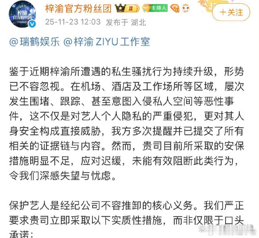 11月23日，梓渝官方粉丝团发文抵制私生，要求经纪公司配备专业安保团队、落实行程