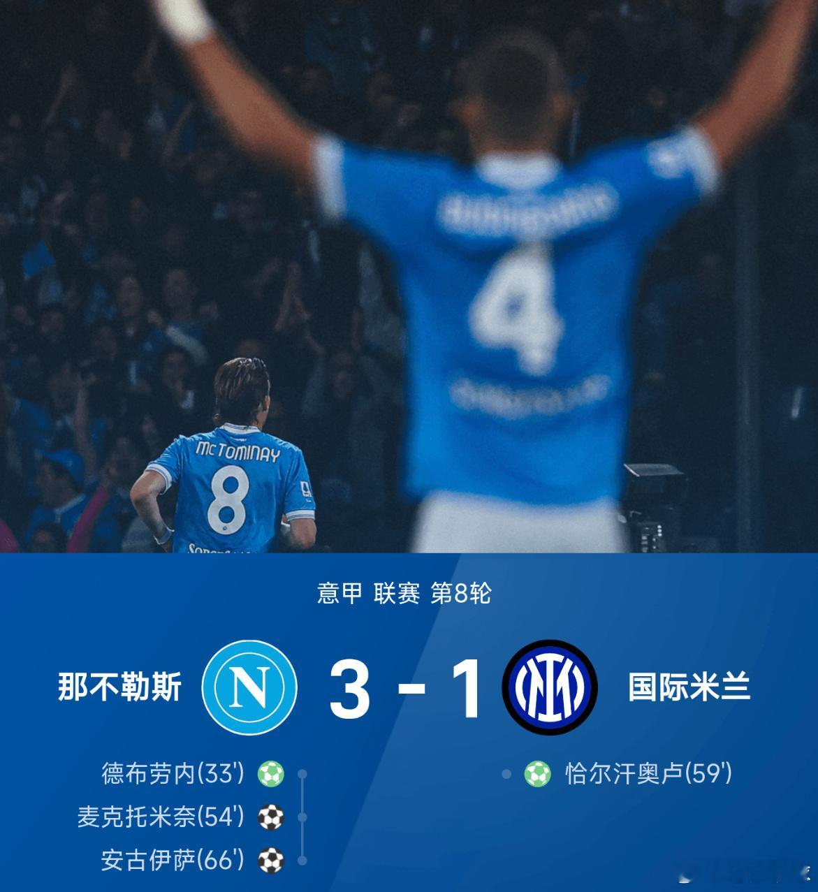 10月26日讯 25/26赛季意甲联赛第8轮，那不勒斯3-1战胜国际米兰。上半场