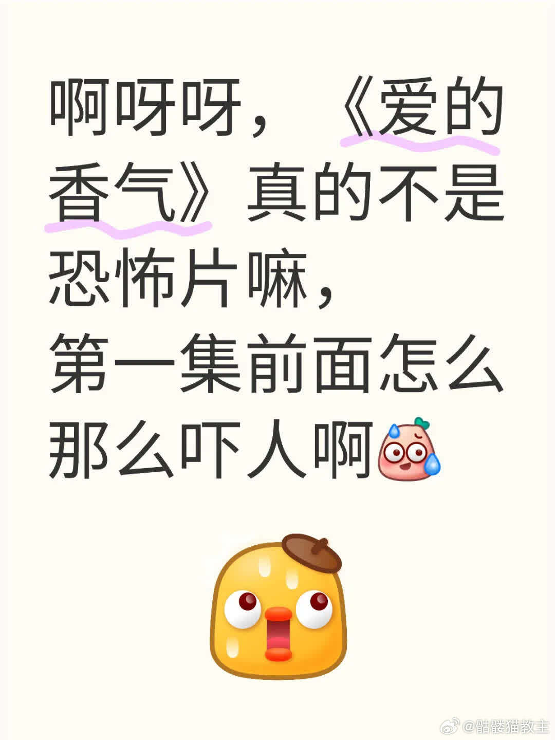 《爱的香气》并非恐怖片呀，可第一集前面咋那么吓人呢[汗颜R] 