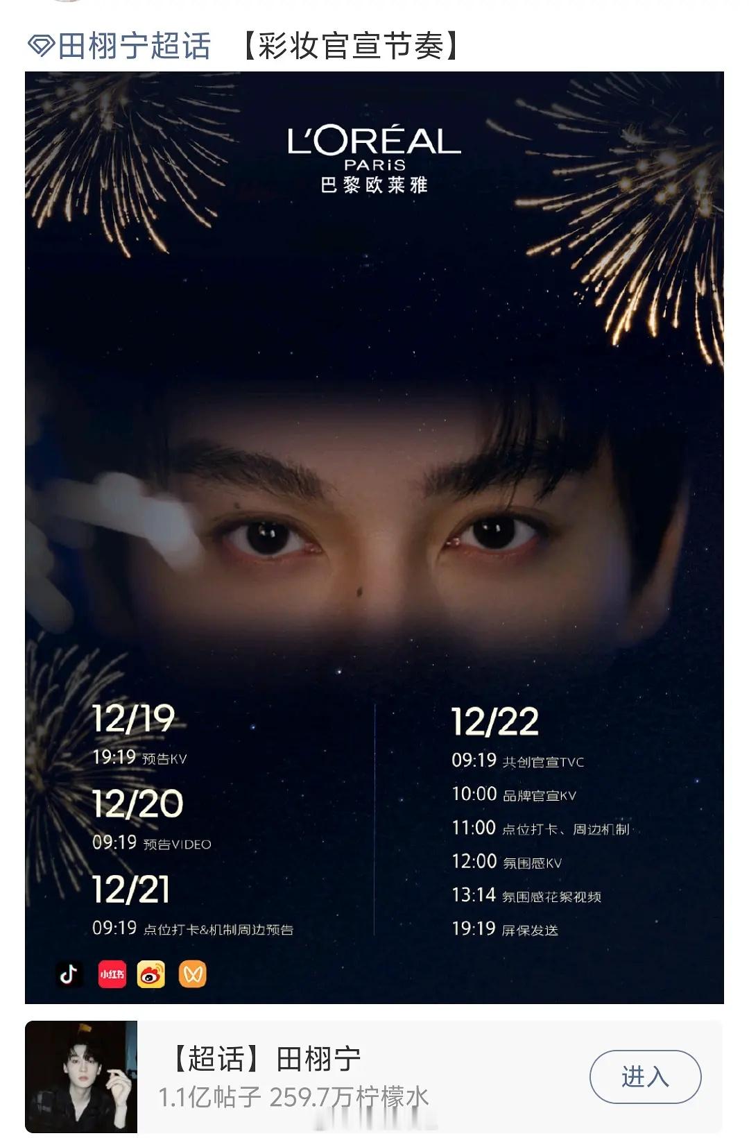 巴黎欧莱雅唯爱顶流咖即将官宣新顶。。田栩宁 