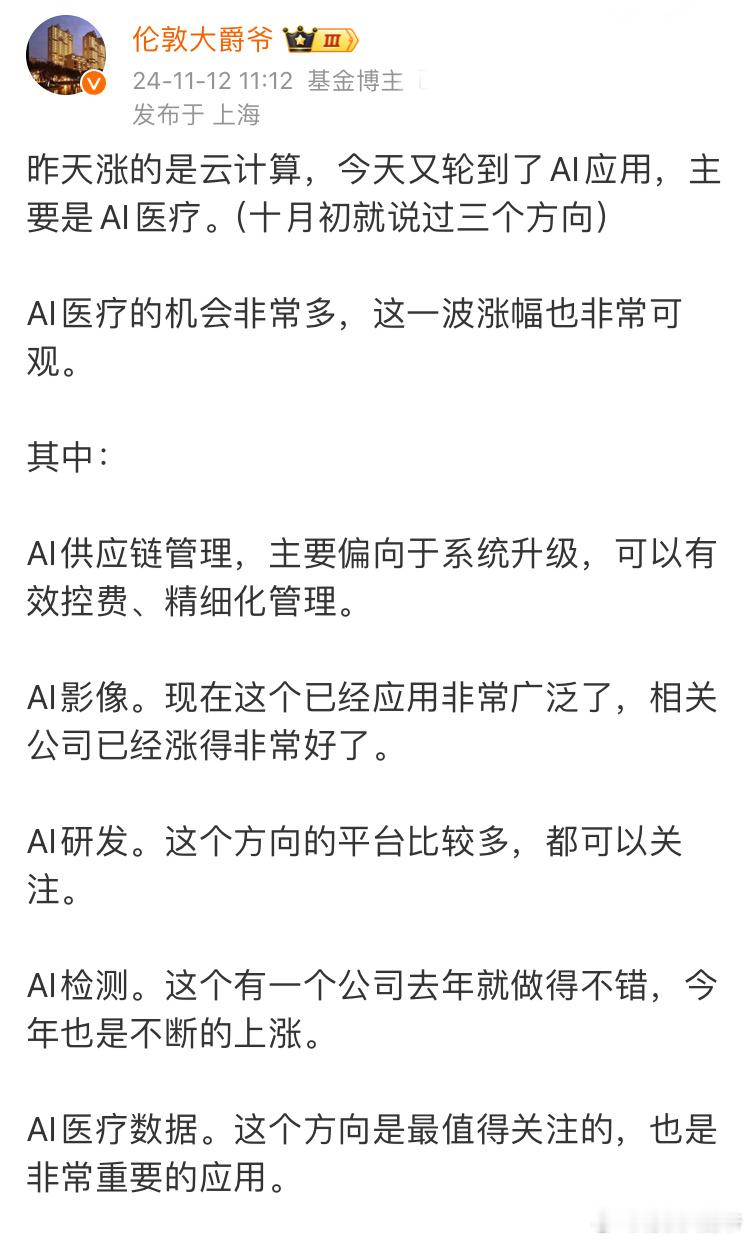 最近涨得最好的是AI医疗。这个细分行业，去年11月份的时候说过。这一次上涨，主要