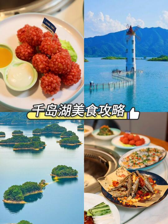 千岛湖 2 天 1 夜攻略！吃喝玩才是硬道理
