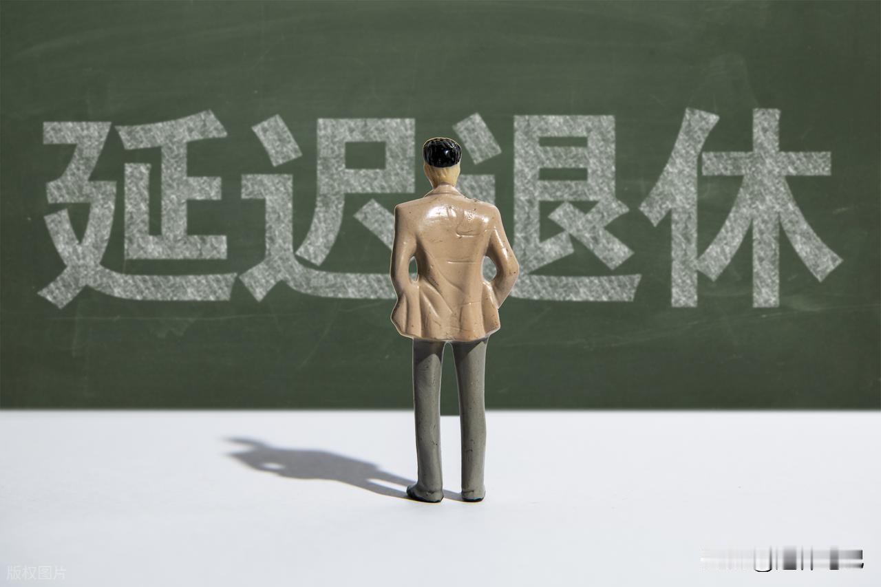 中央定调！退休新规实施后，晚退休一个月，养老金会多发1%吗？

我们都知道202