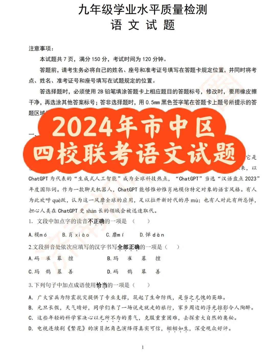 2024年济南市中区四校联考语文试题