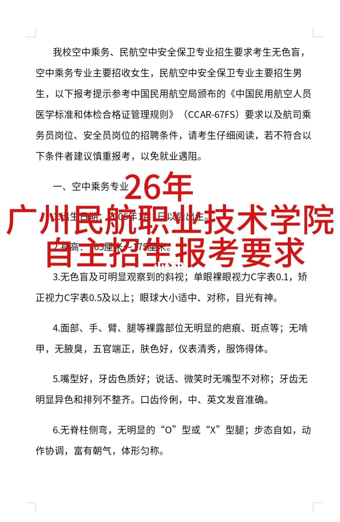 26广州民航职业技术学院自主招生报考要求
—、空中乘务专业
1.出生日期：200