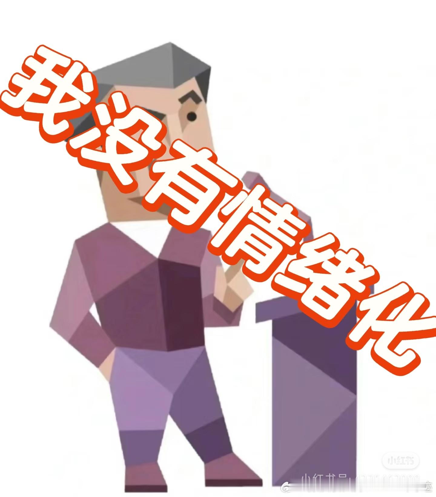 心理医生说没必要强求情绪稳定我作为一个entp，我压根就没啥情绪，更别说情绪波动