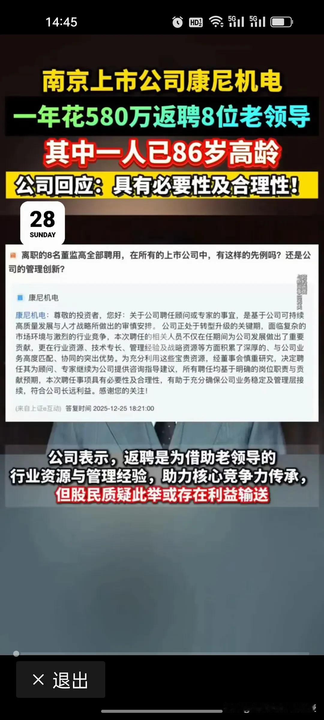 康尼机电580万返聘8位老领导，真相到底是什么？
 
南京康尼机电豪掷580万返