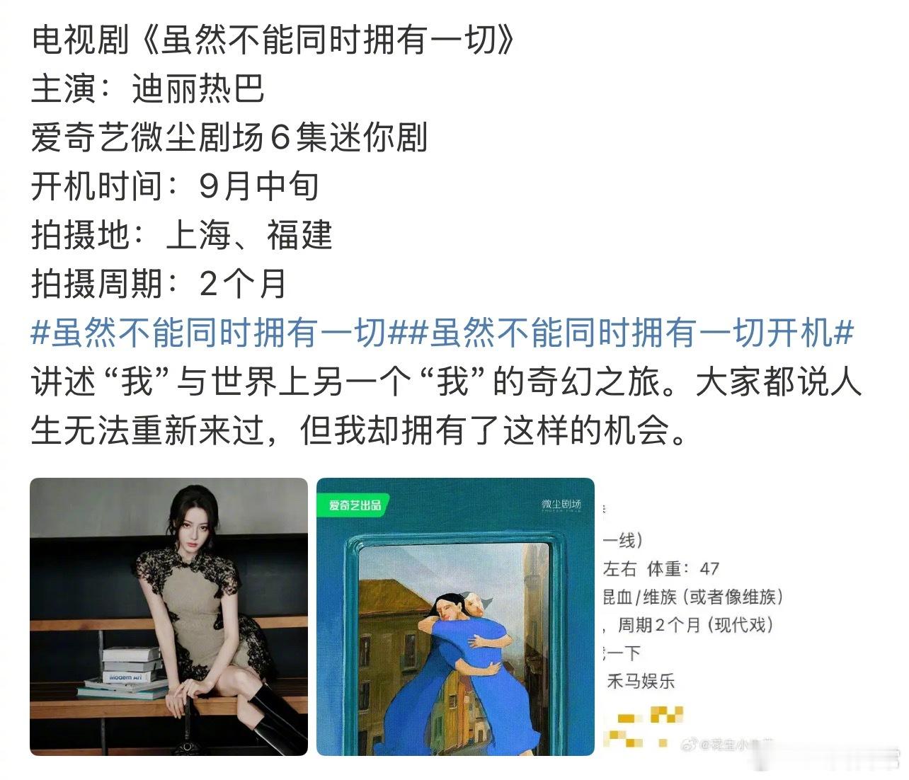 迪丽热巴粉丝拒绝新剧《虽然不能同时拥有一切》，该剧出品人开了一键防护 ​​​