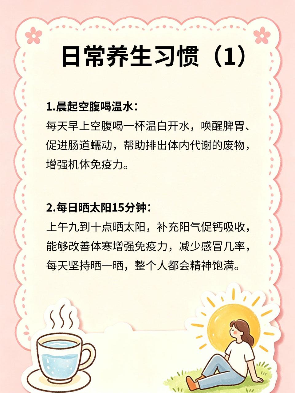 不用吃药打针，日常养生靠这几个习惯
中医讲究“治未病”🛡️，日常养生无需吃药打