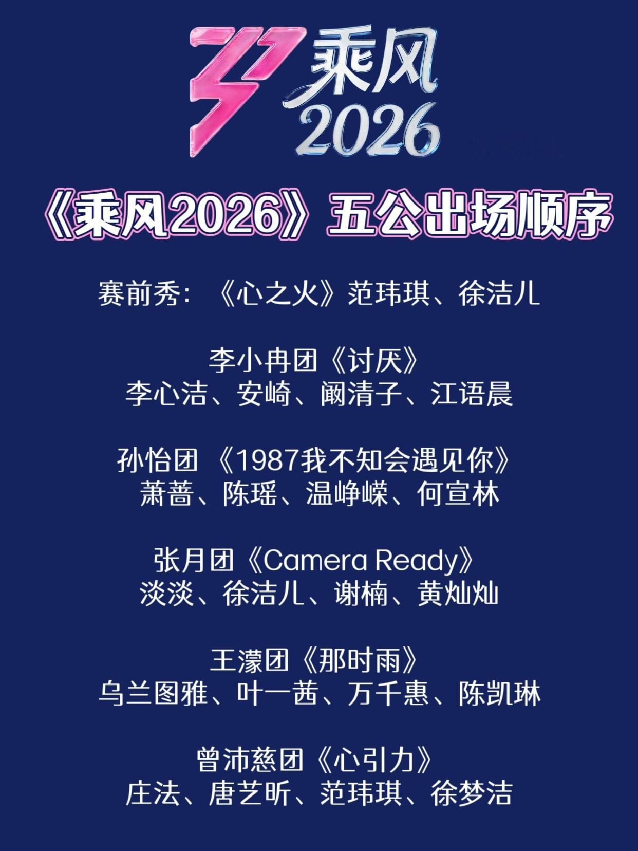 浪姐直播《乘风2026》五公出场顺序，在赛前预热直播中选择决定赛前秀：《心之火》