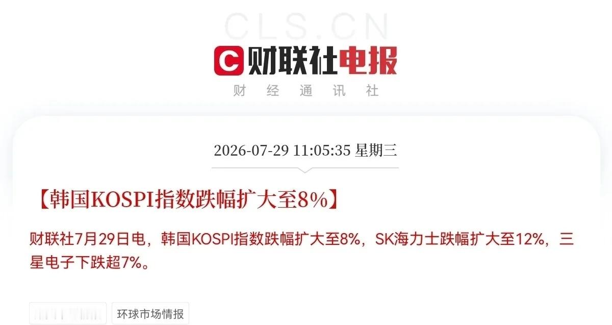 韩股又崩了，冲高大跳水，大跌超8％，SK海力士大跌超12％，三星电子跌超7％，面