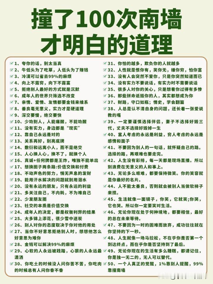 终于懂了，成年人的清醒，都是一次次碰壁撞出来的。这50条道理，每条都写满了现实。