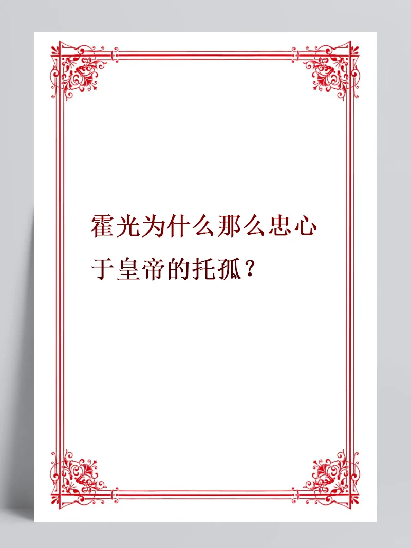 霍光为什么那么忠心于皇帝的托孤？