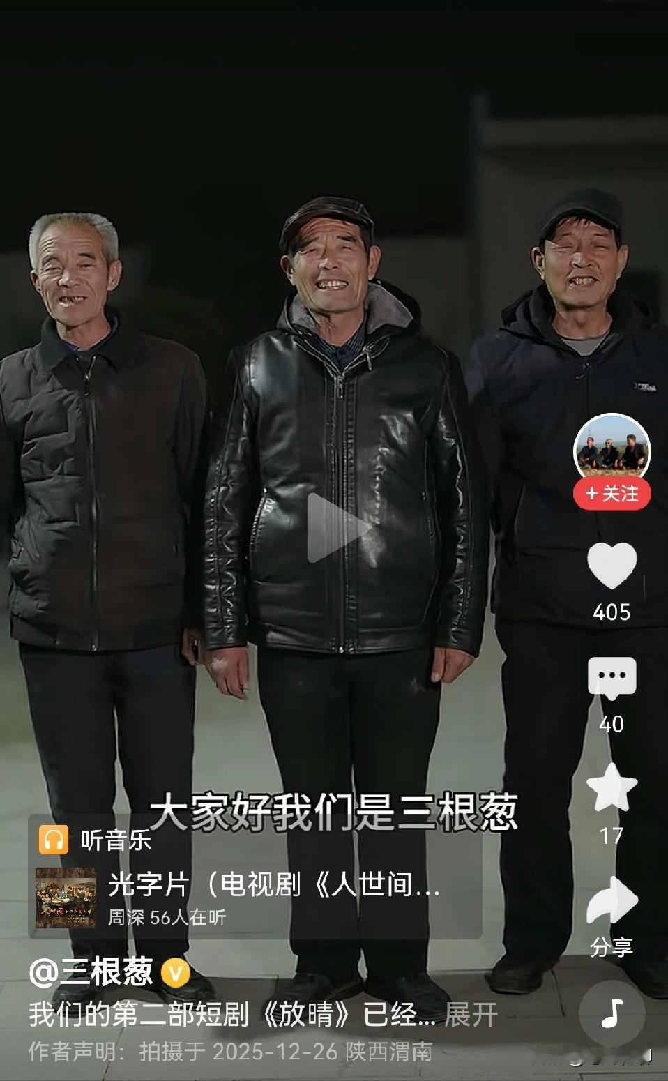 不知大家是否看过“三根葱”团队的短剧，感觉这才是贴近咱们平凡人生活的短剧。这两年