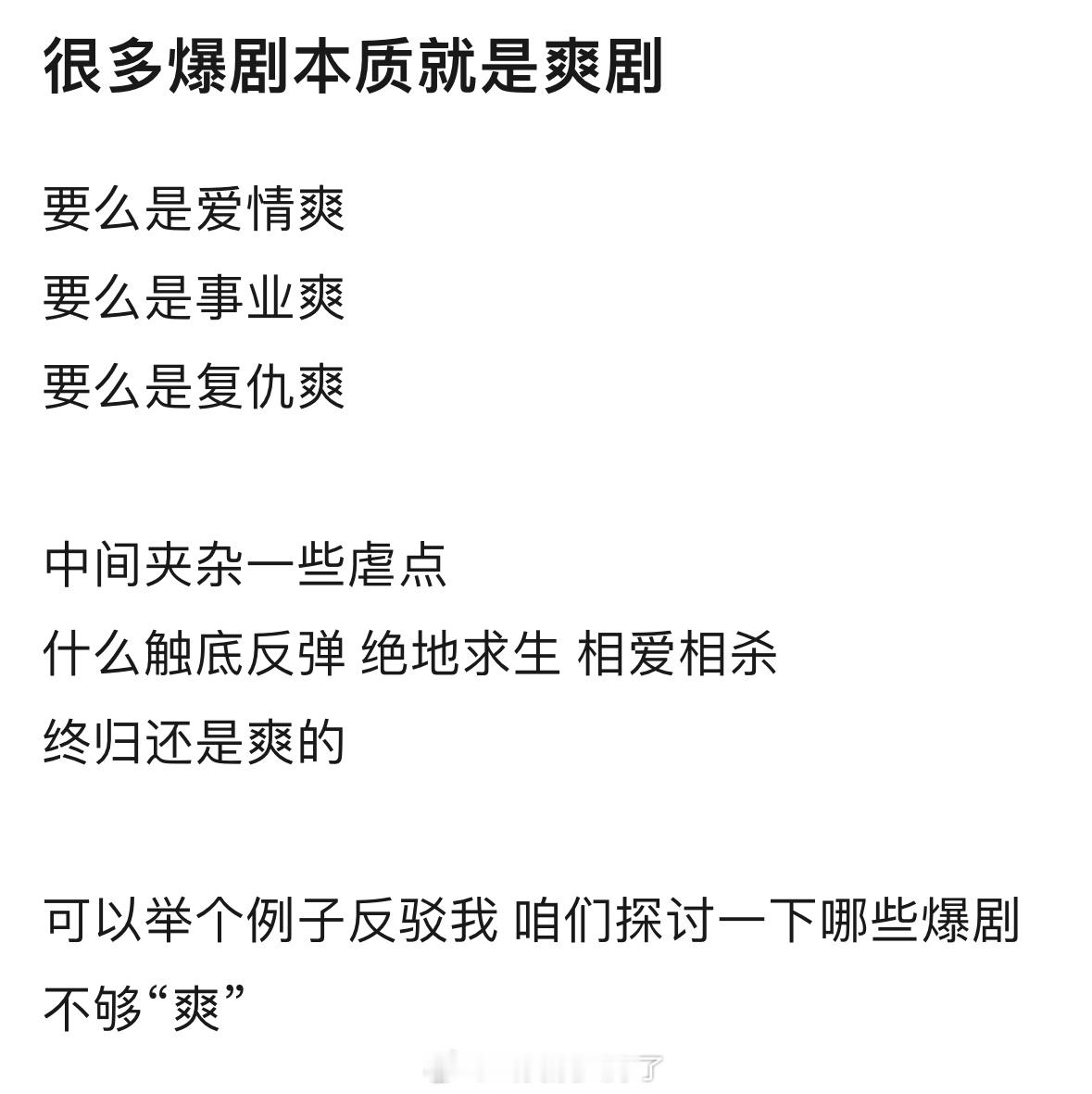很多爆剧的本质是爽剧，同意吗？ 