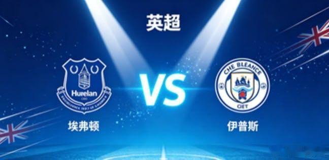 英超 埃弗顿 vs 伊普斯埃弗顿的取向，是「以坚韧立身，以简洁成事」。面对经验丰