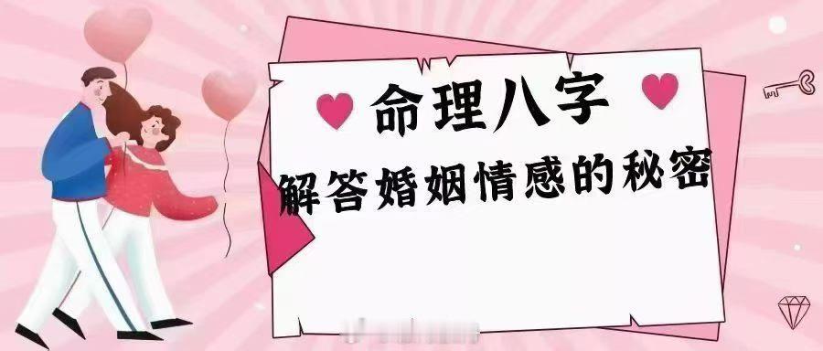  不要单凭八字就判定一段感情死刑。命理是提示风险，不是最终结局，人的修行可以化解