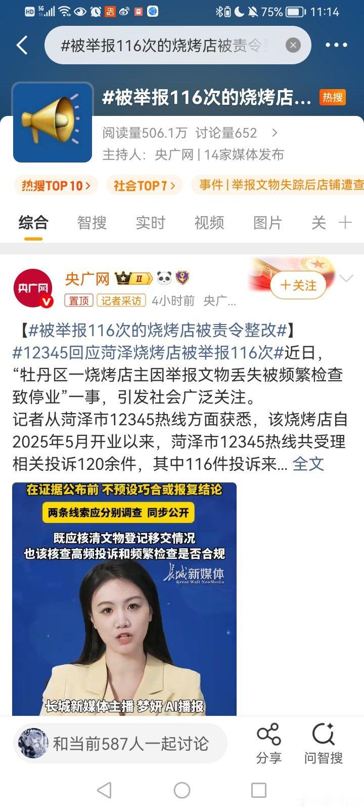 被举报116次的烧烤店被责令整改那么多次举报才整改吗 ​​​