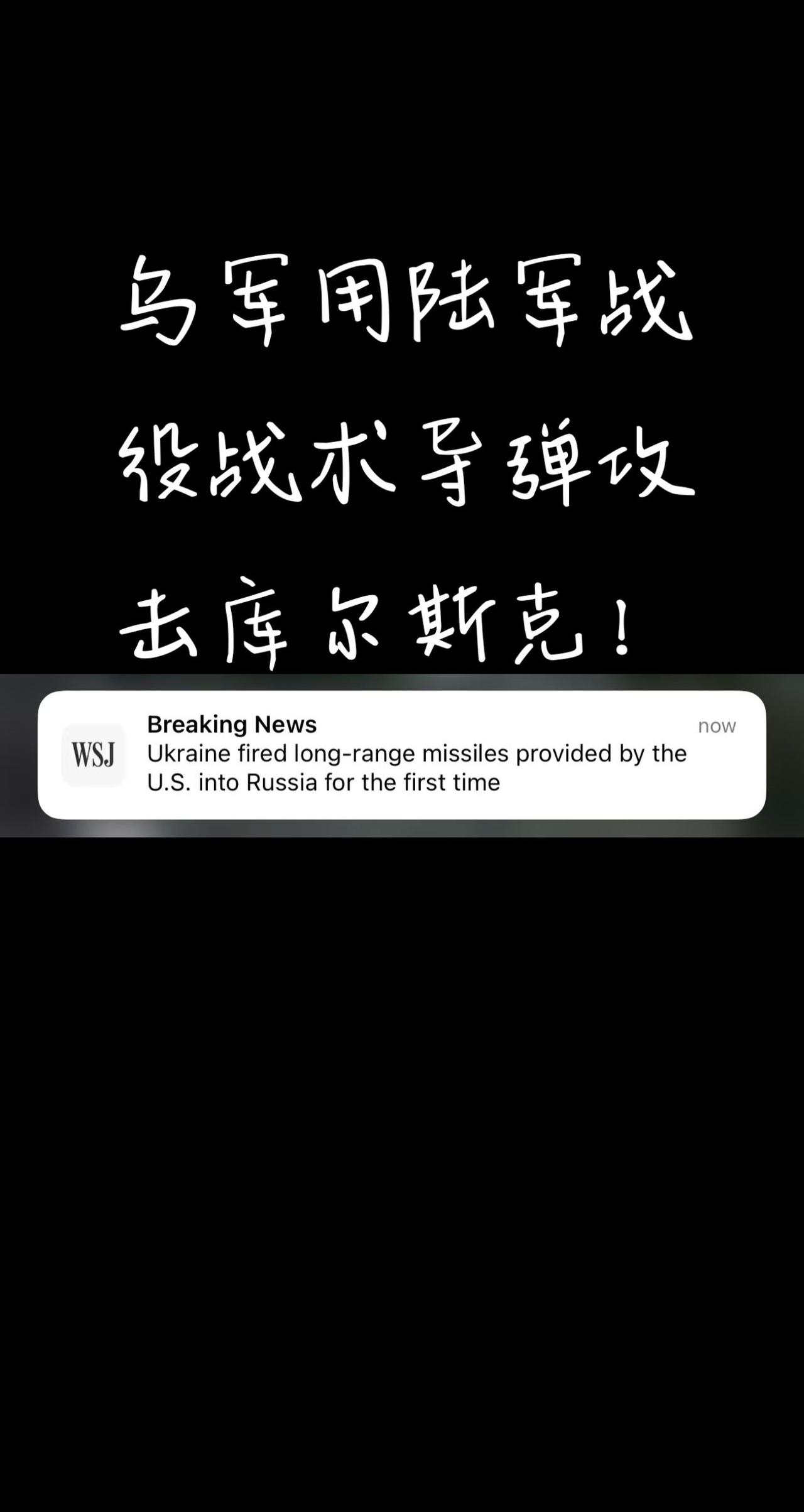 【突发】乌军用陆军战役导弹攻击库尔斯克！乌克兰武装部队周二表示，他们于当地时间凌