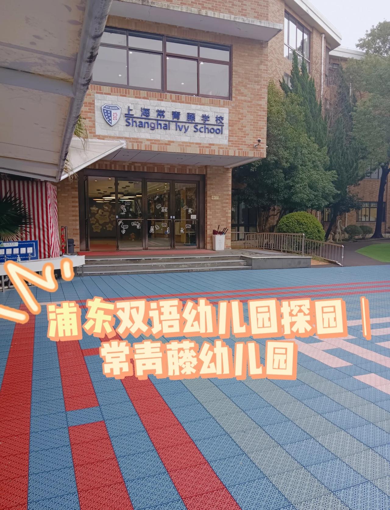 浦东双语幼儿园探园｜常青藤幼儿园
家里小朋友今年9月要上幼儿园了。距离上在纠结家