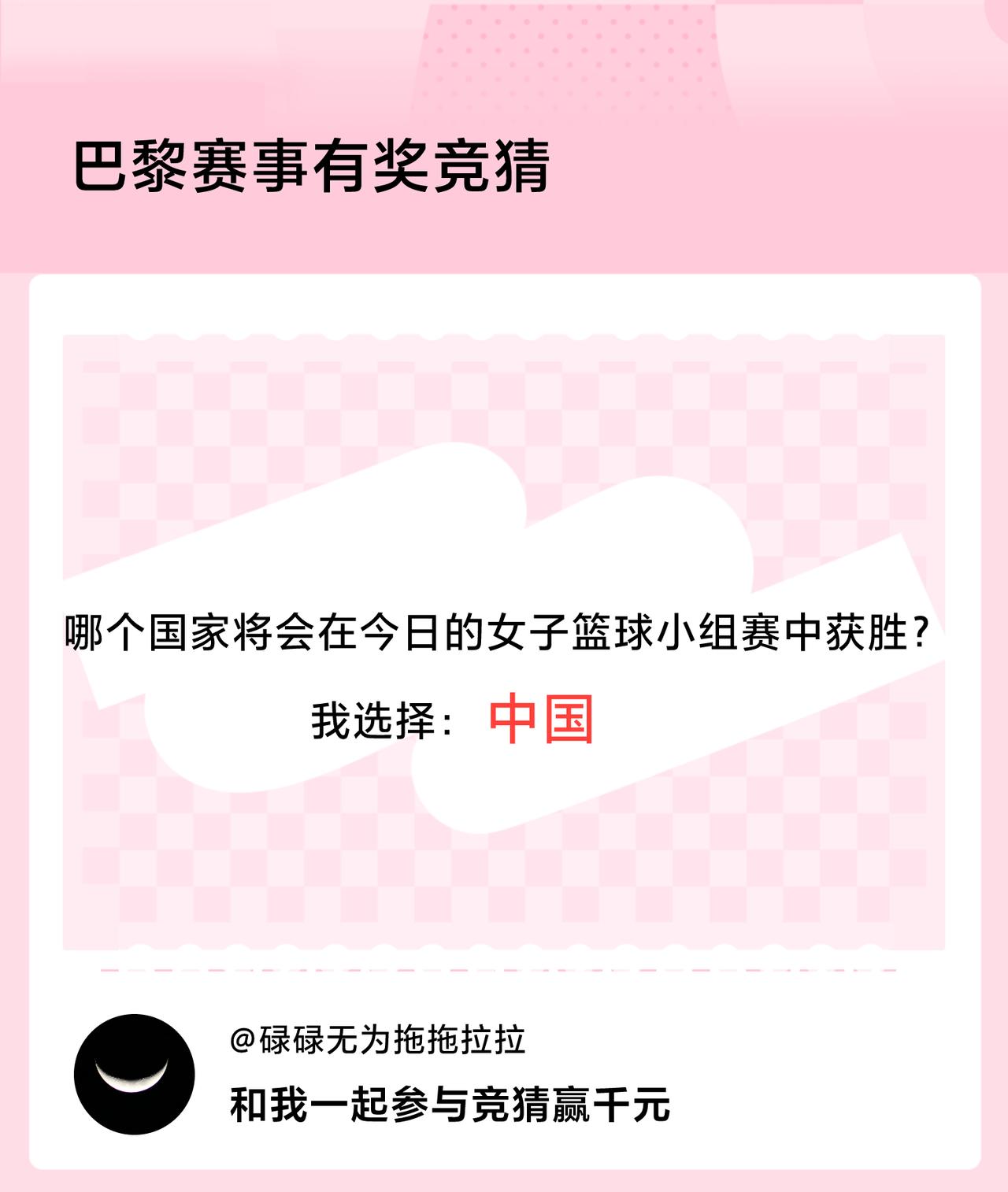 #巴黎赛事有奖竞猜#哪个国家将会在今日的女子篮球小组赛中获胜？我选择：中国，竞猜