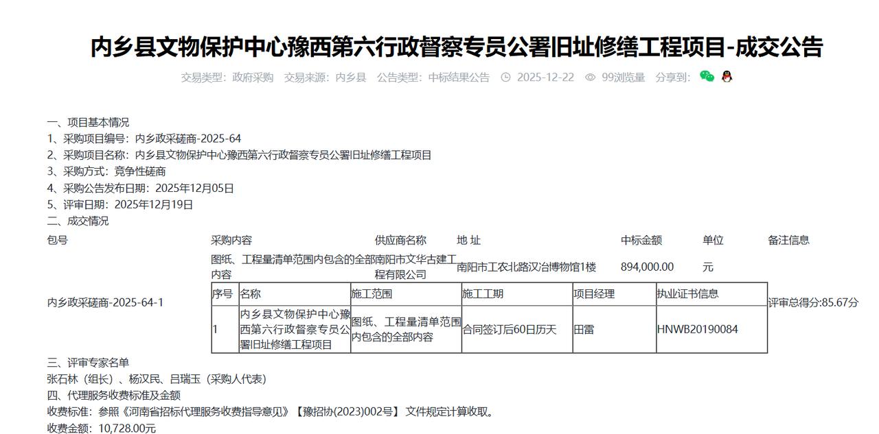 内乡县文物保护中心豫西第六行政督察专员公署旧址修缮工程项目-成交公告，89.4万