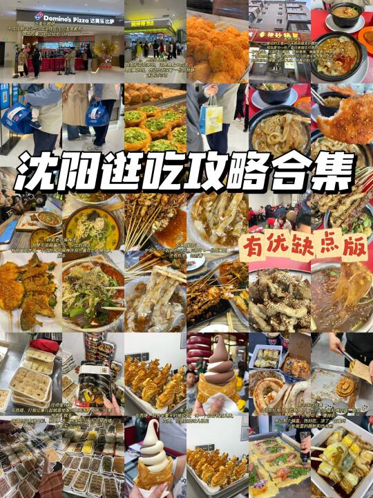 沈阳适合五一逛吃的美食攻略合集（fu路线）